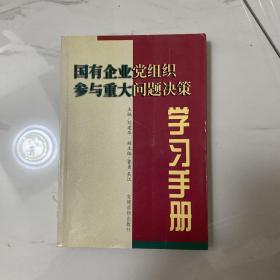 国有企业党组织参与重大问题决策学习手册