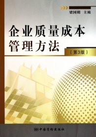 企业质量成本管理方法（第3版）