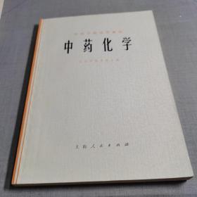 中医学院试用教材：中药化学