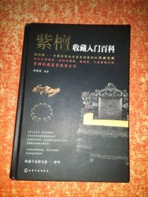 紫檀收藏入门百科 作者签赠本【国内唯一一本教你简易快速鉴别紫檀的权威宝典】