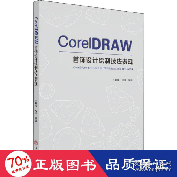 CoreIDRAW 首饰设计绘制技法表现