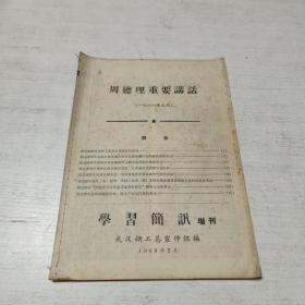 周总理重要讲话（学习简讯增刊）