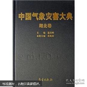 正版NY 中国气象灾害大典:湖北卷(精装) 温克刚 9787502943158