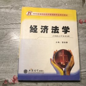 21世紀(jì)高等院校經(jīng)濟(jì)管理類專業(yè)規(guī)劃教材：經(jīng)濟(jì)法學(xué)