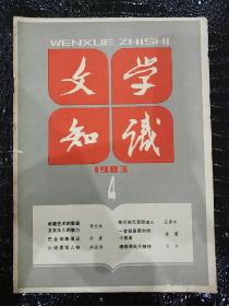 文学知识1983.4