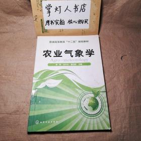（多图）农业气象学 李有 任中兴 崔日鲜 化学工业出版社