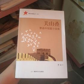 关山叠 曹晶中短篇小说集（作者签）