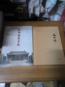 函可传，沈阳慈恩市志（两本合售）