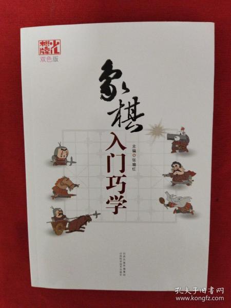 象棋入门巧学（双色版）