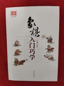 象棋入门巧学（双色版）