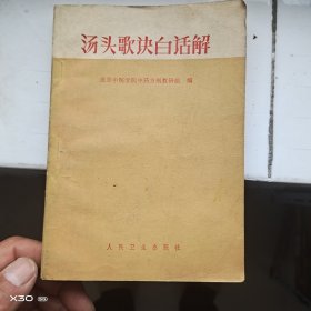 汤头歌诀白话解