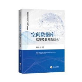 正版現(xiàn)貨空間數(shù)據(jù)庫(kù)原理及其開發(fā)技術(shù)李光強(qiáng)編著9787548757139新華倉(cāng)庫(kù)多倉(cāng)直發(fā)