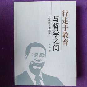 行走于教育与哲学之间:冯俊教育讲演录