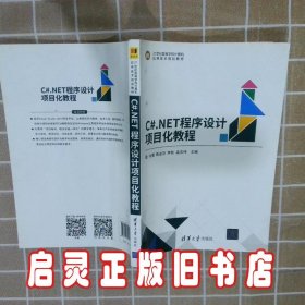 C#.NET程序设计项目化教程 张震 等 清华大学出版社