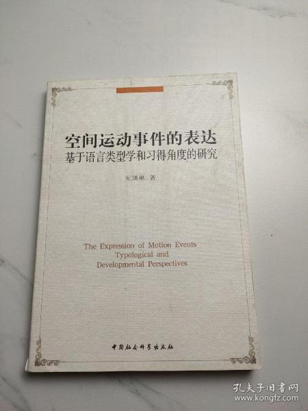 空间运动事件的表达：基于语言类型学和习得角度的研究