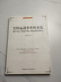 空间运动事件的表达：基于语言类型学和习得角度的研究