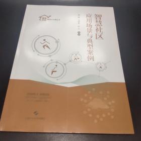 智慧社区应用场景与典型案例(智慧社区精细化治理丛书)