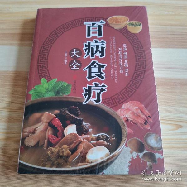 超值全彩养生馆：百病食疗大全