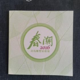 春潮—2016青岛雕塑家联展