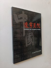 中国辽宁画院