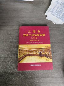 上海市安装工程预算定额:2000.第六分册.工业管道工程