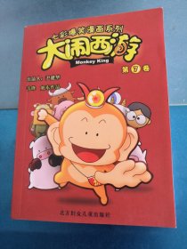 大闹西游（第一卷）——七彩爆笑漫画系列