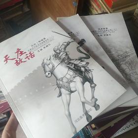 历史人物故事 石家庄历史文化故事丛书-天庄故话（一二三）