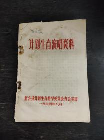 1964年广东新会县计划生育演唱资料（油印本）