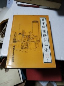 百家验案辩证心法