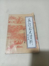 长汀文史资料（第二十四辑）