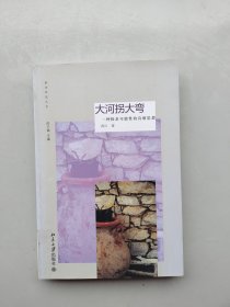 一版一印《大河拐大弯：一种探求可能性的诗歌思想》