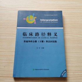 临床路径治疗药物释义 普通外科分册(下册)