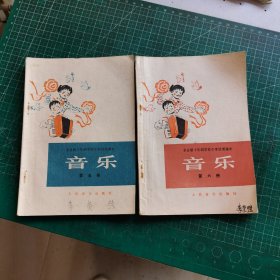 全日制十年制学校小学试用课本 音乐 第5 6 册