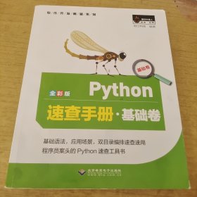 Python速查手册·基础卷（全彩版）