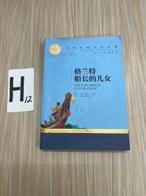 格兰特船长的儿女 中小学生课外阅读书籍世界经典文学名著青少年儿童文学读物故事书名家名译原汁原味读原著