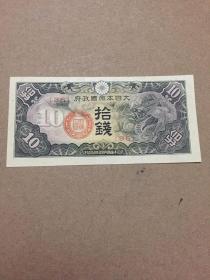 日本老钱币 拾钱 10钱 龙像 水印雕刻 二战时期