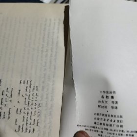 中学生丛书——名胜集（蒙文）