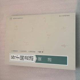 芥子园画谱：山石谱 梅谱 兰谱 竹谱 菊谱等（全12册合售）