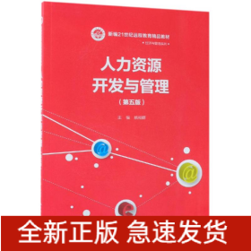 人力资源开发与管理(第5版)/姚裕群/新编21世纪远程教育精品教材经济与管理系列