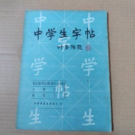 中学生字帖【叶圣陶题】（中学生字帖 颜真卿勤礼碑楷书习字教范 小楷字范 钢笔字范 ）16开-