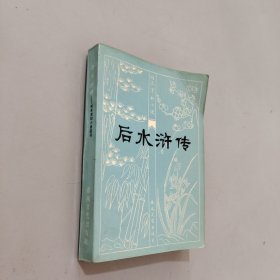 后水浒传