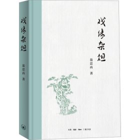 戲緣雜俎