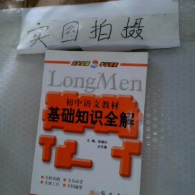 初中语文教材基础知识全解