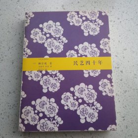 民艺四十年