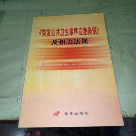 《突发公共卫生事件应急条例》及相关法规