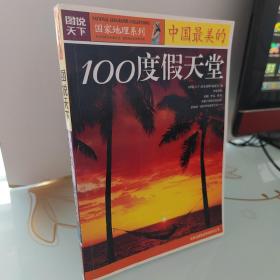 图说天下·国家地理系列：中国最美的100度假天堂