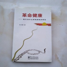 革命健康:我们为什么离健康越来越远