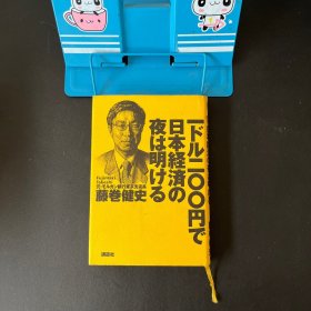 一ドル二〇○円で日本経済の夜は明ける【精装日文书】