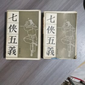 七侠五义 上下