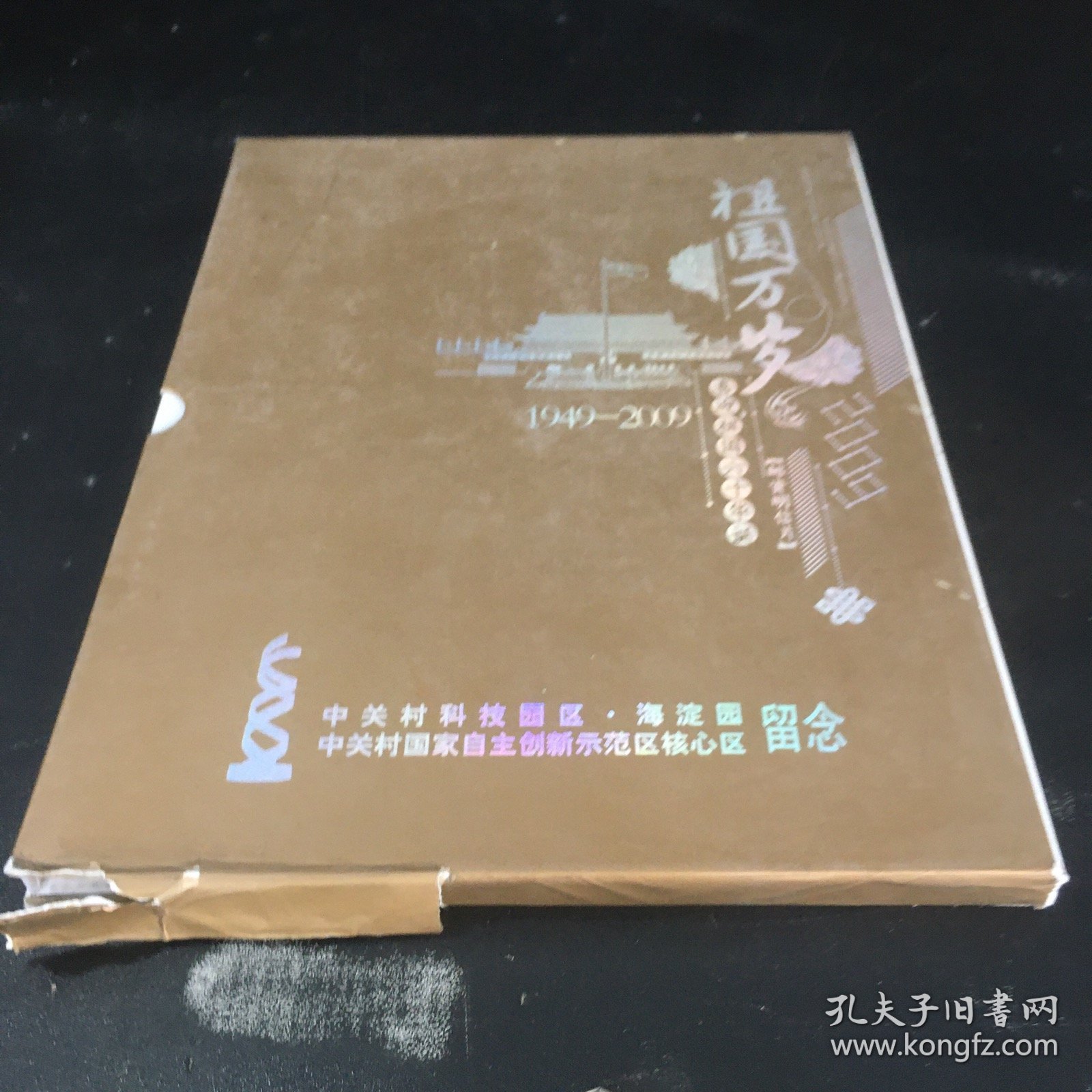 祖国万岁 【喜迎祖国六十华诞——邮资明信片】【带函套 函套有伤】